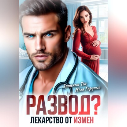 Скачать книгу Развод? Лекарство от измен