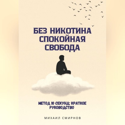 Скачать книгу Без никотина. Спокойная свобода