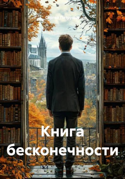 Скачать книгу Книга бесконечности