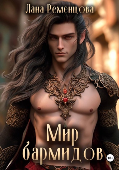 Скачать книгу Мир бармидов