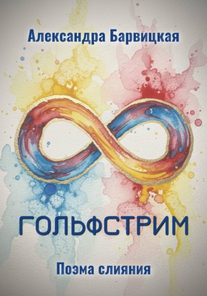 Скачать книгу Гольфстрим. Поэма слияния