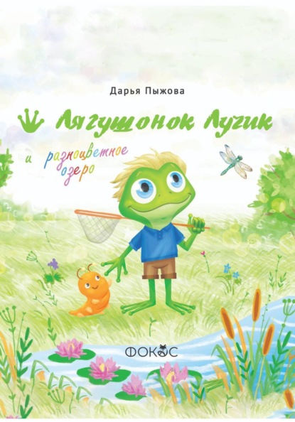 Скачать книгу Лягушонок Лучик и разноцветное озеро