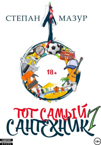 Скачать книгу Тот самый сантехник 7