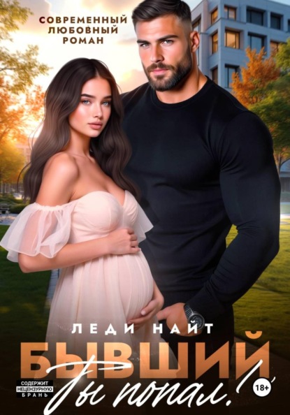 Скачать книгу Бывший, ты попал!