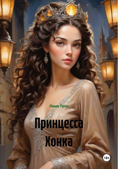 Скачать книгу Принцесса Хонка