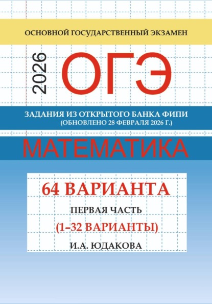 Скачать книгу ОГЭ математика 2026 г. Задания из открытого банка ФИПИ. Первая часть (1-32 варианты). Обновлено 28 февраля 2026 г.