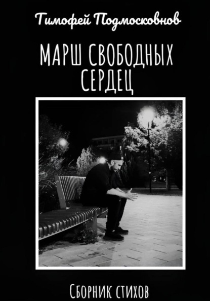 Скачать книгу Марш свободных сердец