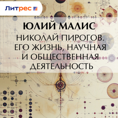 Скачать книгу Николай Пирогов. Его жизнь, научная и общественная деятельность