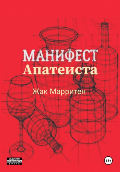 Скачать книгу Манифест апатеиста