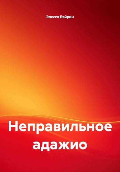 Скачать книгу Неправильное адажио