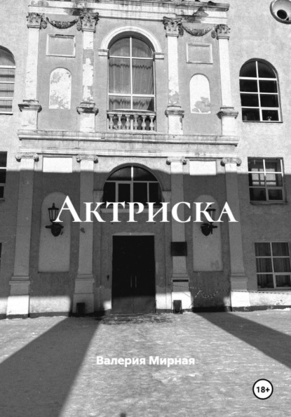 Скачать книгу Актриска