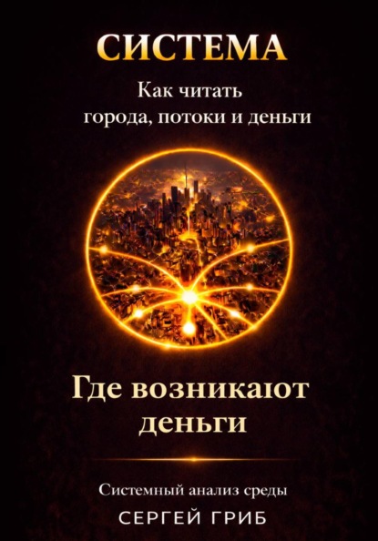 Скачать книгу Где возникают деньги