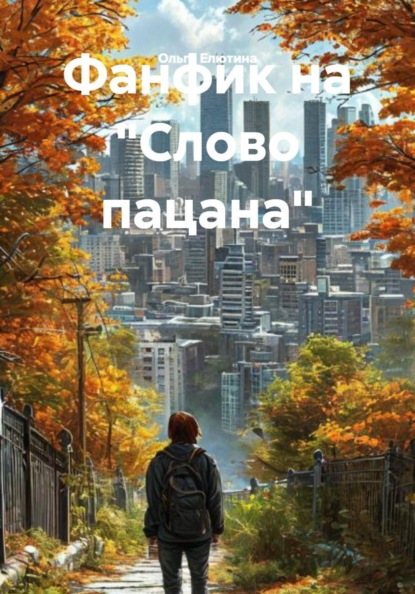 Фанфик на «Слово пацана»