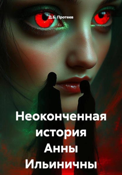 Неоконченная история Анны Ильиничны