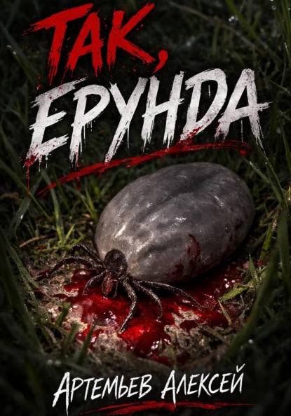 Скачать книгу Так, ерунда