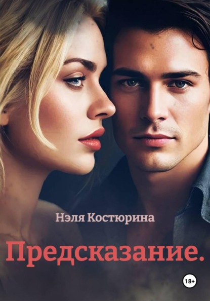Скачать книгу Предсказание.