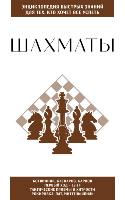 Шахматы. Для тех, кто хочет всё успеть