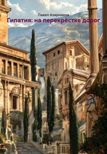 Скачать книгу Гипатия: на перекрёстке дорог