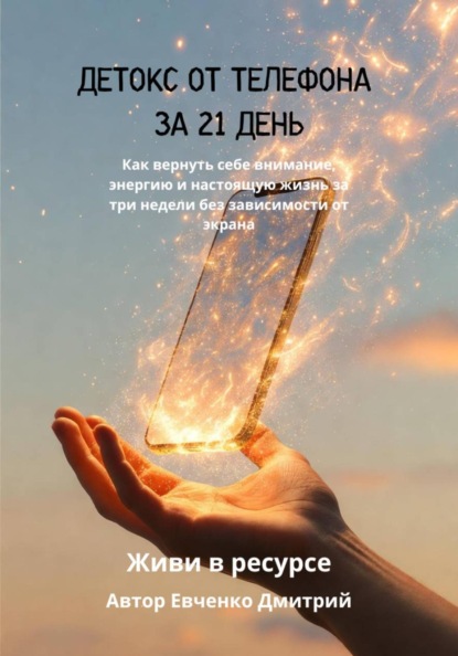 Скачать книгу ДЕТОКС ОТ ТЕЛЕФОНА ЗА 21 ДЕНЬ