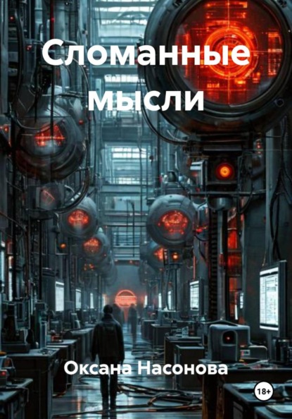 Скачать книгу Сломанные мысли