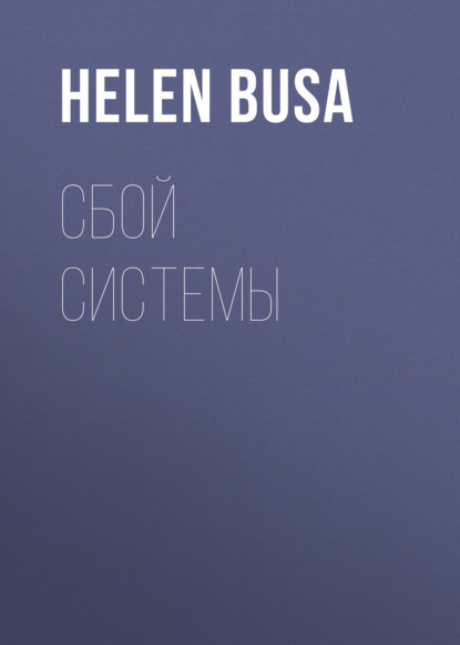 Скачать книгу Сбой системы