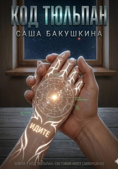Скачать книгу Код Тюльпан. Книга 1