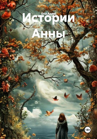 Скачать книгу Истории Анны