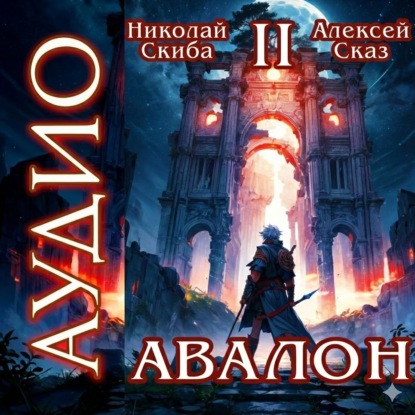 Скачать книгу Авалон. Мифический Город. Книга 2