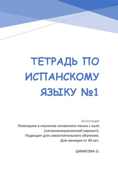 Скачать книгу Тетрадь по испанскому языку №1