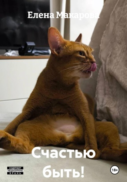 Скачать книгу Счастью быть!