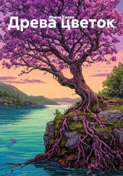 Скачать книгу Древа цветок