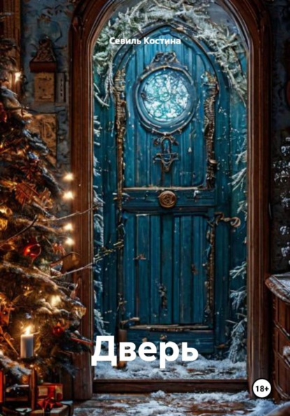 Скачать книгу Дверь