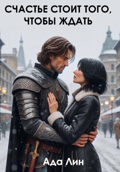 Скачать книгу Счастье стоит того, чтобы ждать