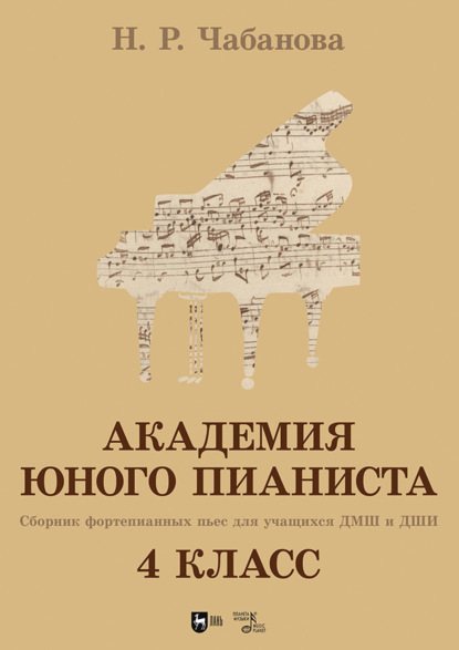 Скачать книгу Академия юного пианиста. Сборник фортепианных пьес для учащихся ДМШ и ДШИ. 4 класс. Учебное пособие