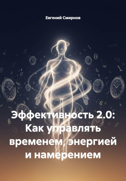 Скачать книгу Эффективность 2.0: Как управлять временем, энергией и намерением