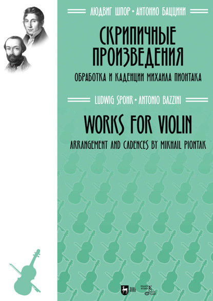 Скачать книгу Скрипичные произведения. Ноты