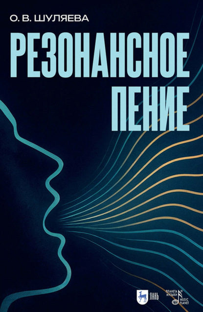 Скачать книгу Резонансное пение. Учебное пособие
