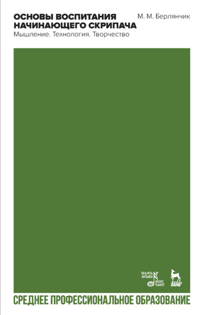 Скачать книгу Основы воспитания начинающего скрипача. Мышление. Технология. Творчество. Учебное пособие для СПО. 2-е издание, стереотипное