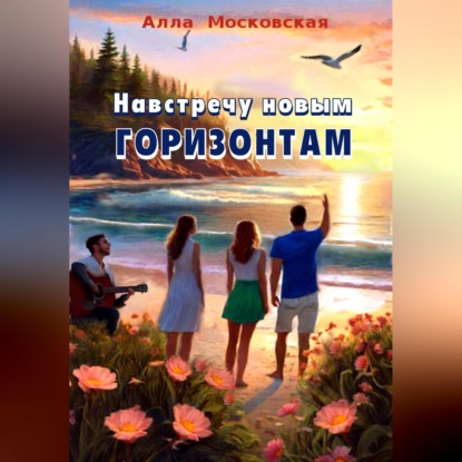 Скачать книгу Навстречу новым горизонтам