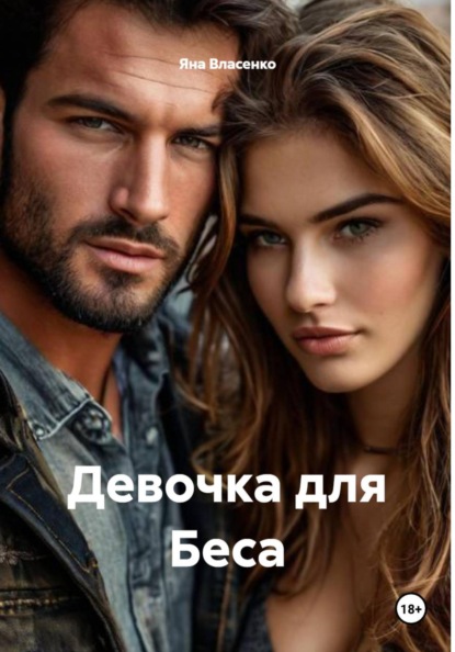 Скачать книгу Девочка для Беса