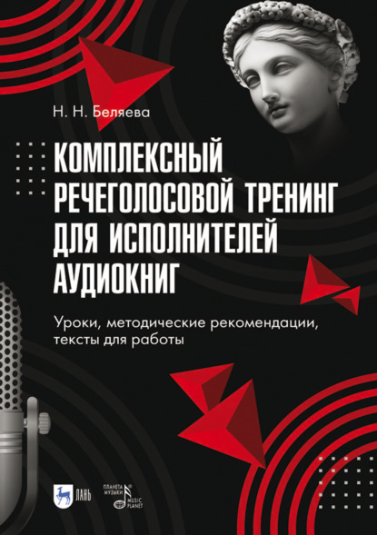 Скачать книгу Комплексный речеголосовой тренинг для исполнителей аудиокниг. Уроки, методические рекомендации, тексты для работы. Учебно-методическое пособие для вузов. 4-е издание, стереотипное