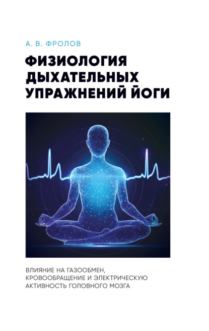 Скачать книгу Физиология дыхательных упражнений йоги. Влияние на газообмен, кровообращение и электрическую активность головного мозга