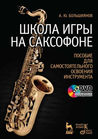 Скачать книгу Школа игры на саксофоне. Пособие для самостоятельного освоения инструмента + DVD. Учебное пособие. 10-е издание, стереотипное
