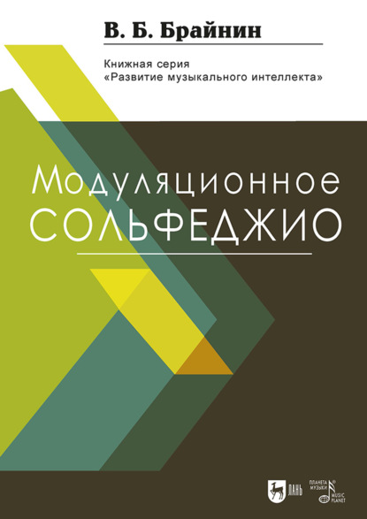 Скачать книгу Модуляционное сольфеджио. Учебное пособие. 2-е издание, стереотипное