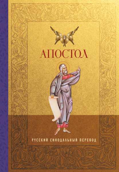 Скачать книгу Апостол. Русский синодальный перевод