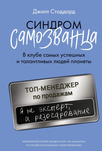 Скачать книгу Синдром самозванца. В клубе самых успешных и талантливых людей планеты
