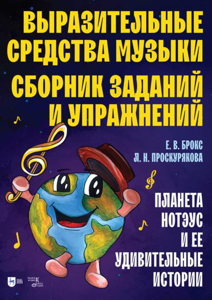 Скачать книгу Выразительные средства музыки. Сборник заданий и упражнений. Планета Нотэус и ее удивительные истории. Учебное пособие. 2-е издание, стереотипное