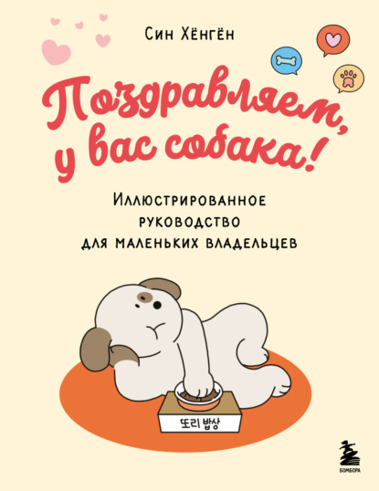 Скачать книгу Поздравляем, у вас собака! Иллюстрированное руководство для маленьких владельцев