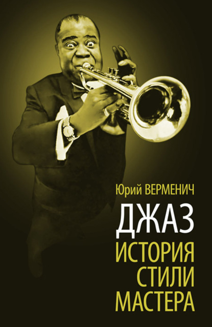 Скачать книгу Джаз. История. Стили. Мастера. 9-е издание, стереотипное