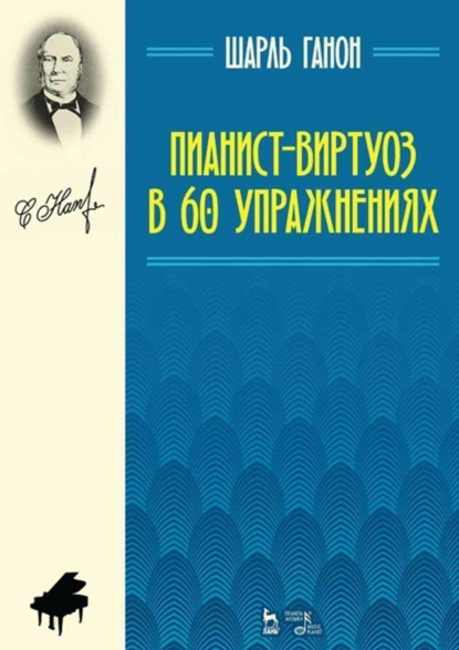Скачать книгу Пианист-виртуоз в 60 упражнениях. Учебное пособие. 13-е издание, стереотипное